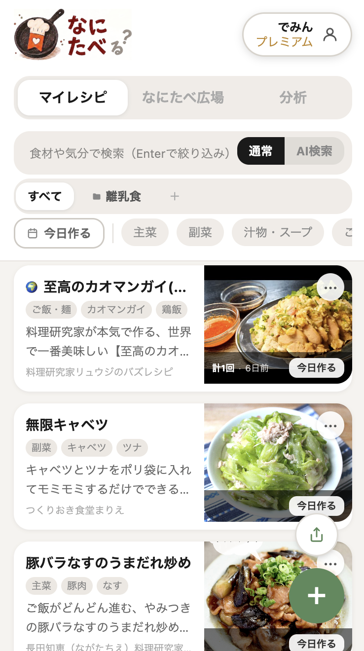なにたべ アプリ画面
