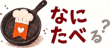 なにたべ